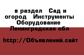  в раздел : Сад и огород » Инструменты. Оборудование . Ленинградская обл.